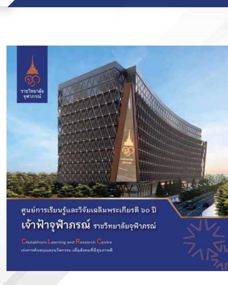 อาคารศูนย์การเรียนรู้และวิจัยเฉลิมพระเกียรติ 60 พรรษา ราชวิทยาลัยจุฬาภรณ์
