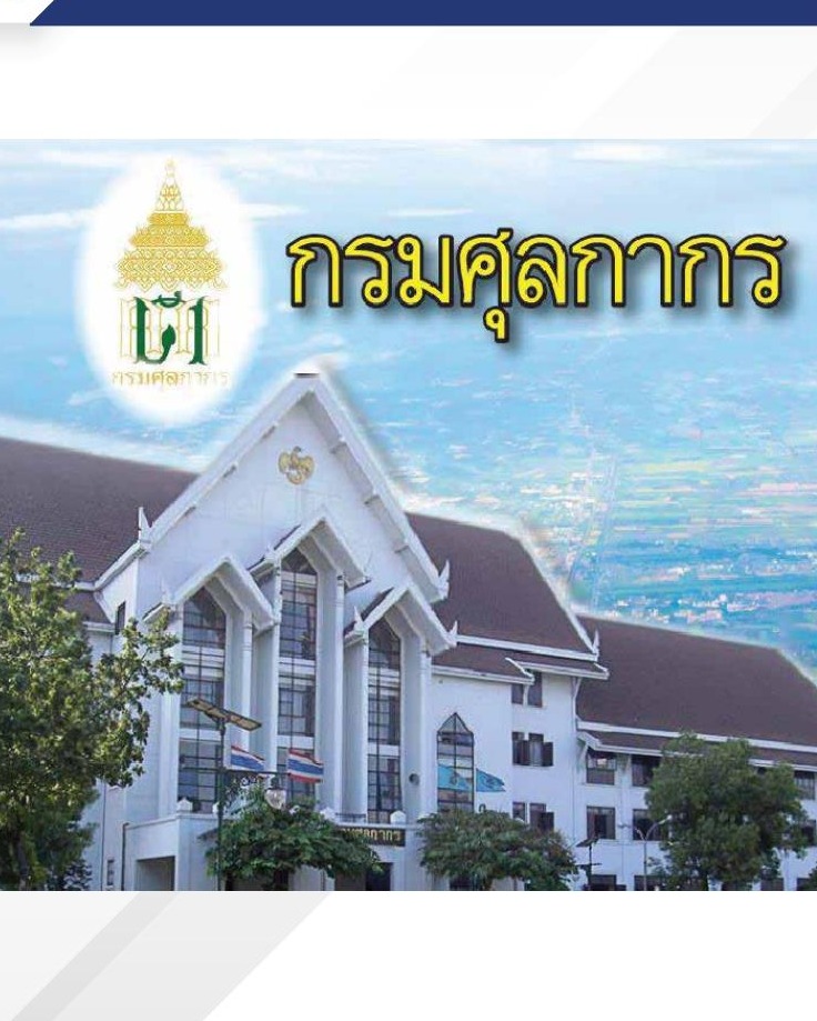 อาคาร 1 กรมศุลกากร